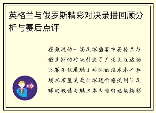 英格兰与俄罗斯精彩对决录播回顾分析与赛后点评
