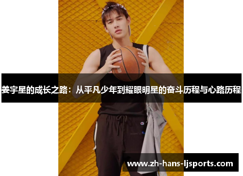 姜宇星的成长之路：从平凡少年到耀眼明星的奋斗历程与心路历程