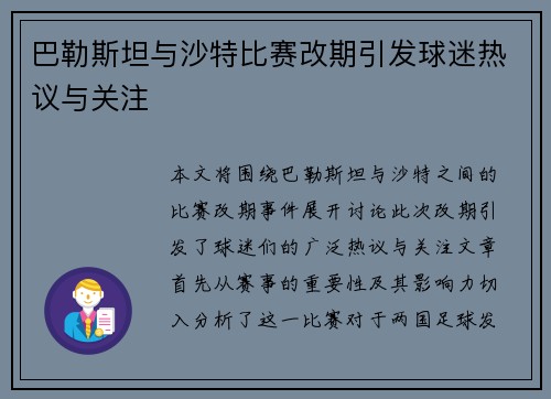 巴勒斯坦与沙特比赛改期引发球迷热议与关注