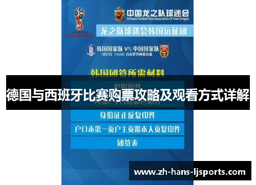 德国与西班牙比赛购票攻略及观看方式详解