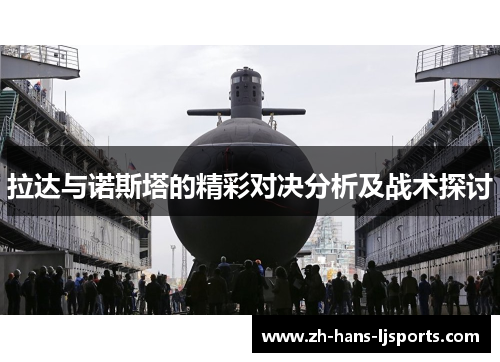 拉达与诺斯塔的精彩对决分析及战术探讨