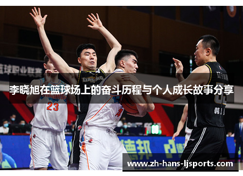 李晓旭在篮球场上的奋斗历程与个人成长故事分享