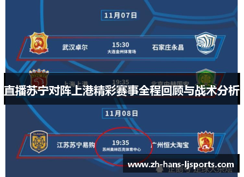 直播苏宁对阵上港精彩赛事全程回顾与战术分析