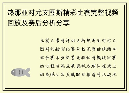 热那亚对尤文图斯精彩比赛完整视频回放及赛后分析分享